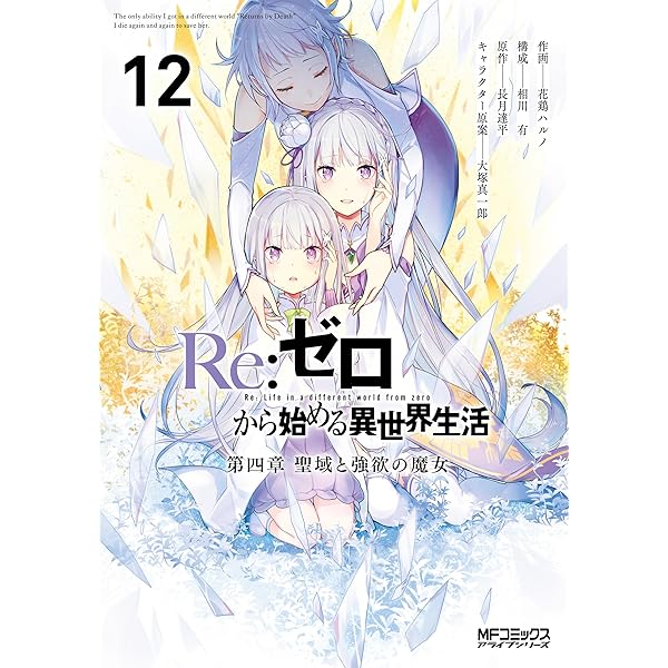 Amazon.co.jp: Re:ゼロから始める異世界生活 氷結の絆 1巻 (デジタル版